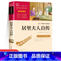 [六年级选读]居里夫人自传 [正版]童年六年级必读课外书上册书目高尔基书 快乐读书吧6年级上册课外阅读书籍高尔基的童年三
