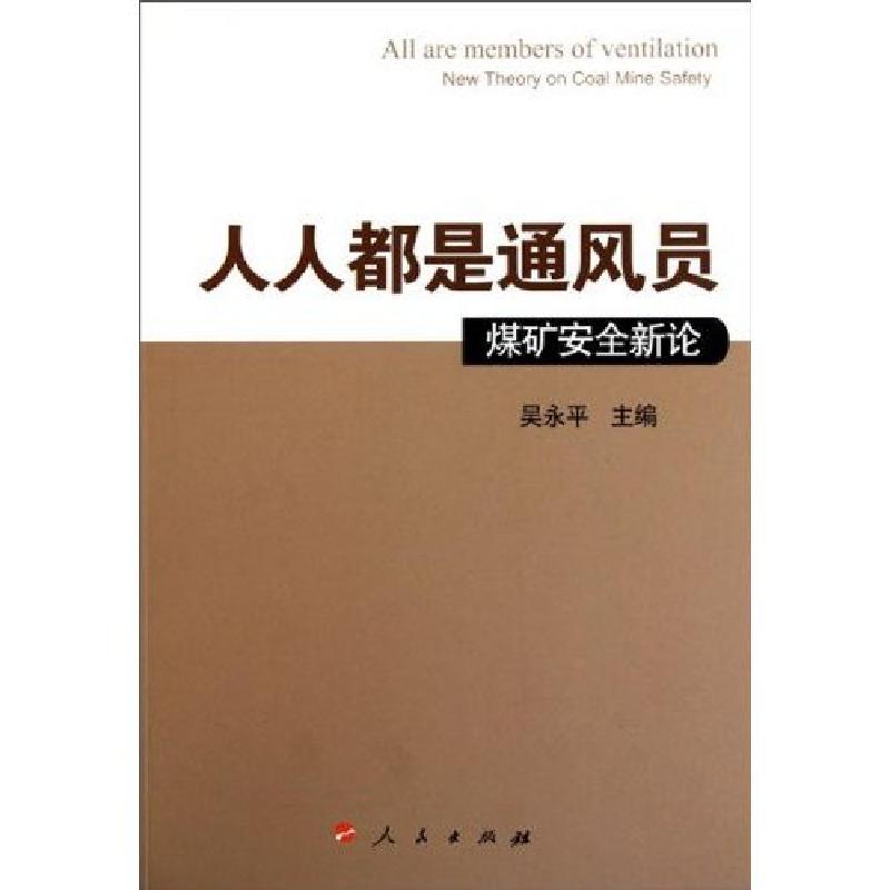 正版新书]人人都是通风员-煤矿安全新探吴永平9787010091952