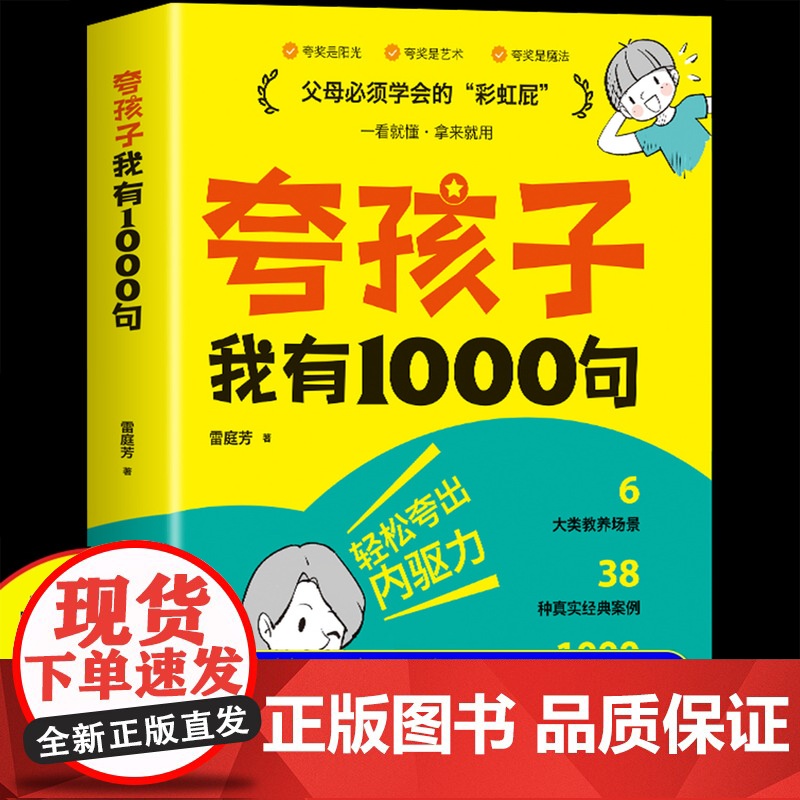 夸孩子我有1000句正版彩虹屁轻松夸出内驱力父母话术父母的语言正面管教非暴力沟通49天成为教育高手家庭教育书籍唤醒夸孩子