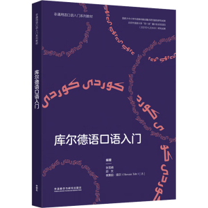 [M]库尔德语口语入门-9787521341034