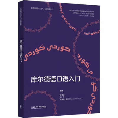 [M]库尔德语口语入门-9787521341034