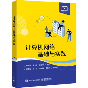 [M]计算机网络基础与实践-9787121451287