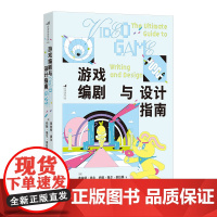 游戏编剧与设计指南 游戏编剧大师 游戏设计师强强联手合力