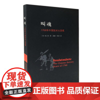 叫魂 1768年中国妖术大恐慌 孔飞力作品 获1990年列文森中国研究著作奖中国通史小说书籍灵异事件的书 正版书籍