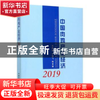 正版 中国肉鸡产业经济2019 王济民,辛翔飞 中国农业出版社 97871