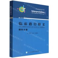 [N]临床路径释义(眼科分册2022年版)-9787567919532