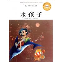 正版新书]水孩子/青少年课外阅读经典(英)查尔斯·金斯利|改编:刘