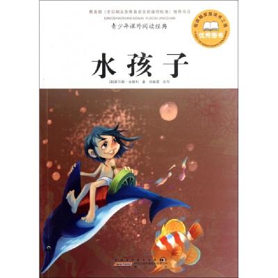 正版新书]水孩子/青少年课外阅读经典(英)查尔斯·金斯利|改编:刘