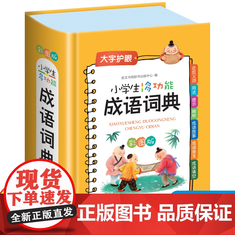 小学生成语词典多功能正版大成语词典词语小学生专用大词典字典彩图彩色版现代汉语人教四字成语故事速查大全工具书