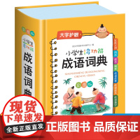 小学生成语词典多功能正版大成语词典词语小学生专用大词典字典彩图彩色版现代汉语人教四字成语故事速查大全工具书