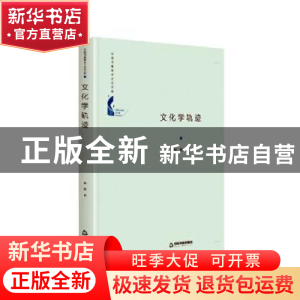 正版 文化学轨迹(精)/中国书籍学术之光文库 林坚 中国书籍出版社