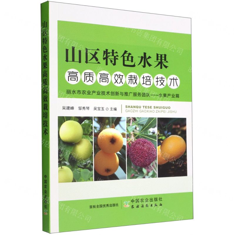 [N]山区特色水果高质高效栽培技术(丽水市农业产业技术创新与推广服务团队水果产业篇)-9787109297340