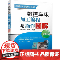 数控车床加工编程与操作图解第3版 陈为国陈昊数控机床与编程工业书籍数控车床车削加工手工编程自动编程教程基本理论书