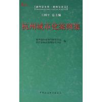 正版新书]杭州城市化案例集本书编委会9787516157695