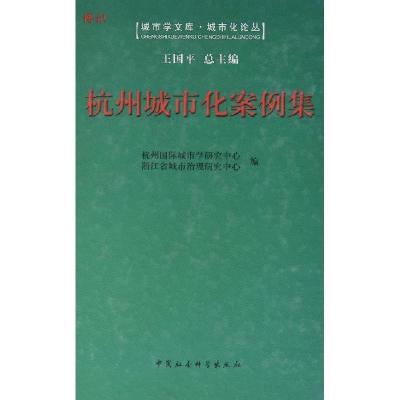 正版新书]杭州城市化案例集本书编委会9787516157695