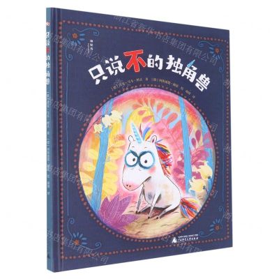 [N]只说不的独角兽(精)-9787559843678