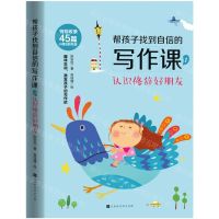 [N]帮孩子找到自信的写作课(1认识修辞好朋友)-9787569941227