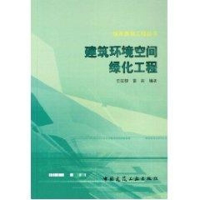 [M]建筑环境空间绿化工程/城市景观工程丛书-9787112082209