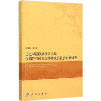 [M]历史时期以来汉江上游极端性气候水文事件及其社会影响研究-9787030443267