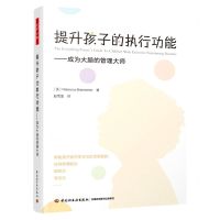 [N]提升孩子的执行功能--成为大脑的管理大师-9787518436095
