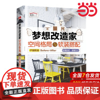 梦想改造家 空间格局与软装搭配.理想?宅9787512398375