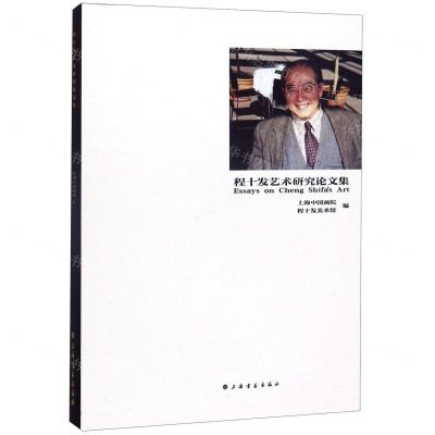 [N]程十发艺术研究论文集-9787547922156