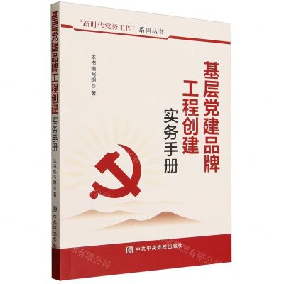 [N]基层党建品牌工程创建实务手册/新时代党务工作系列丛书-9787503575754
