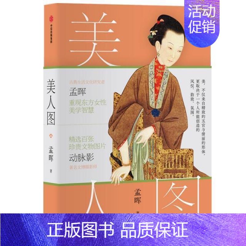 [正版] 美人图9787521717730 孟晖出版集团股份有限公司文学随笔作品集中国当代普通青少年书籍