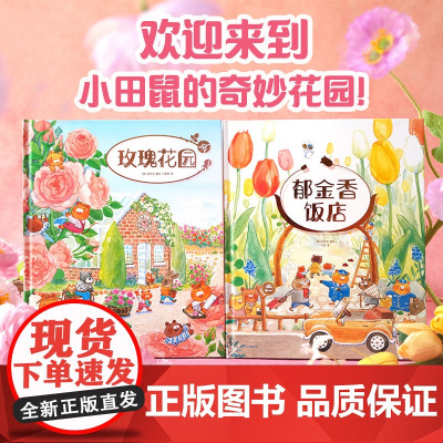[3岁+]郁金香大饭店绘本系列 全2册 金志安著 中信出版社图书 正版