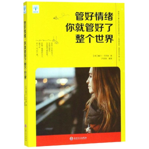 醉染图书管好情绪.你就管好了整个世界9787547252918