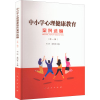 [M]中小学心理健康教育案例选编(第1辑)-9787010247847