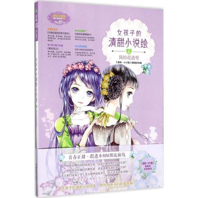 正版新书]淑女文学馆清甜小说绘系列?女孩子的清甜小说绘(6)(