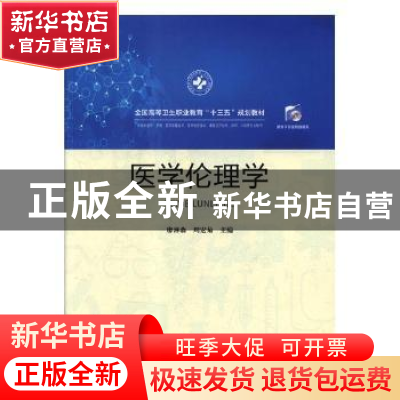 正版 医学伦理学 廖淋森,周宏菊主编 华中科技大学出版社 978756