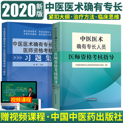 备考2020中医医术确有专长人员医师资格考核指导+习题集中医医术确有专长书中医确有专长医师资格证考试书书籍考试资料视
