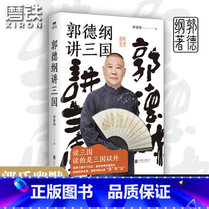 [正版]郭德纲讲三国 老少咸宜的三国故事 另有过得刚好江湖郭德纲书籍全套三国演绎历史故事郭德纲新书 图书