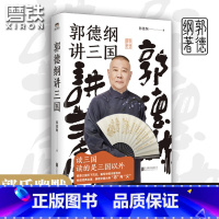 [正版]郭德纲讲三国 老少咸宜的三国故事 另有过得刚好江湖郭德纲书籍全套三国演绎历史故事郭德纲新书 图书