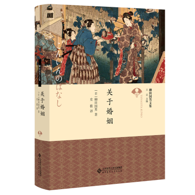 正版新书]关于婚姻[日]柳田国男/著,彭伟文/ 译9787303259366