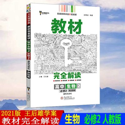 2021版王后雄学案教材完全解读高中生物必修二人教版RJ新教材高一必修2同步讲解必刷题知识练习复习资料教材全解辅导书