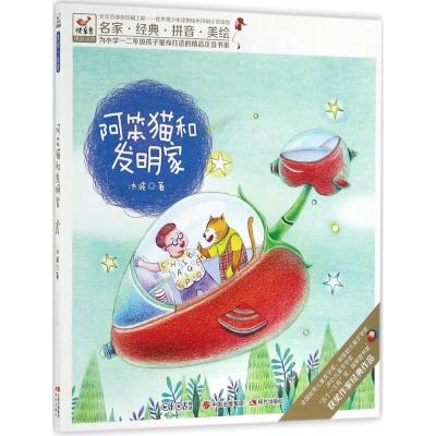 正版新书]为小学一二年级孩子量身打造的精品注音书系?阿笨猫和