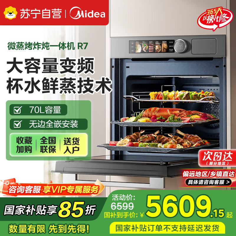 美的蒸烤箱[国家补贴]无边全嵌70L大容量全变频微蒸烤炸炖5合1体机GR7 嵌入式微蒸烤箱一体机 杯水鲜蒸 R7