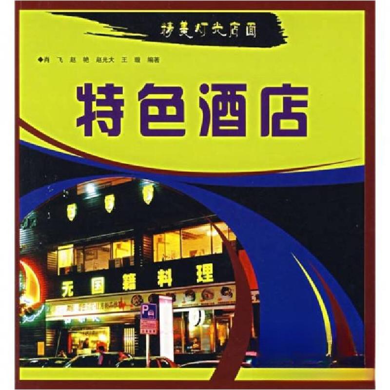 正版新书]精美灯光店面 特色酒店肖飞 著9787538850987