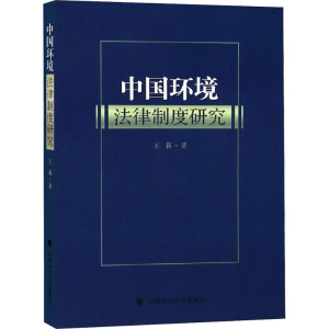 醉染图书中国环境法律制度研究9787562085287
