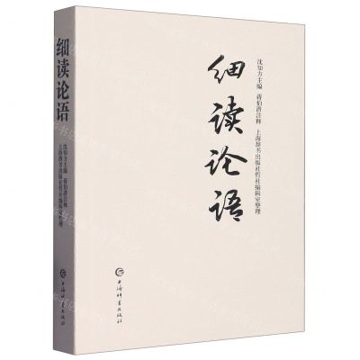 [N]细读论语-9787532655076