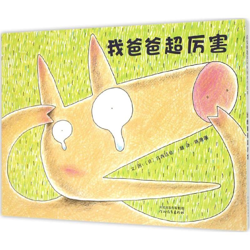 正版新书]我爸爸超厉害宫西达也9787554509470