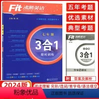 [正版]2024版 沸腾英语七年级三合一 3合1训练完形+阅读+短文填空 初一/7年级 升级版沸腾英语七年级三合一沸腾
