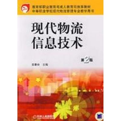 [M]现代物流信息技术 第2版-9787111163183