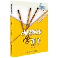 从零学音乐入门丛书:从零起步学笛子(第二版)