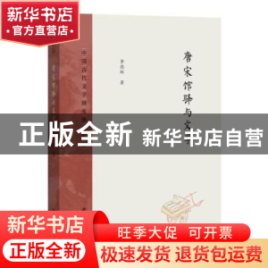 正版 唐宋馆驿与文学 李德辉 中西书局 9787547516553 书籍