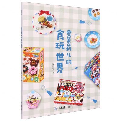 [N]爱茉莉儿的食玩世界-9787568914369