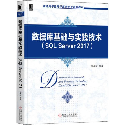 正版新书]数据库基础与实践技术(SQL Server 2017)何玉洁9787111